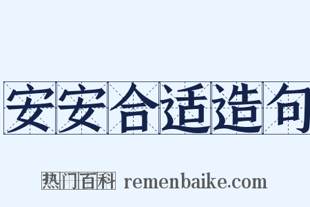 安安合适造句是什么意思的图片